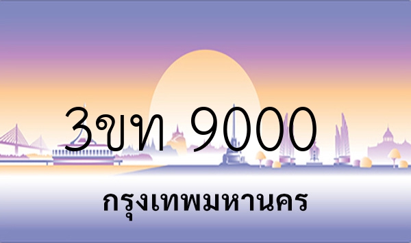3ขท 9000
